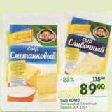 Магазин:Перекрёсток,Скидка:Сыр Комо 