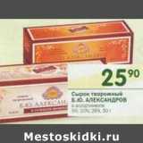 Магазин:Перекрёсток,Скидка:Сырок творожный Б.Ю. Александров 5%, 20%, 26%