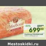 Магазин:Перекрёсток,Скидка:Карбонад Рублевский варено-копченый 