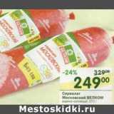Магазин:Перекрёсток,Скидка:Сервелат Московский Велком 
