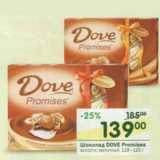 Магазин:Перекрёсток,Скидка:Шоколад Dove Promises 