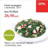 Магазин:Виктория,Скидка:Салат из редиса
с зеленью