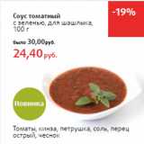 Магазин:Виктория,Скидка:Соус томатный
с зеленью, для шашлыка