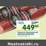 Магазин:Перекрёсток,Скидка:Сервелат Швейцарский Мясная Империя 