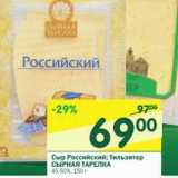 Магазин:Перекрёсток,Скидка:Сыр Российский; Тильзитер Сырная Тарелка 45-50%