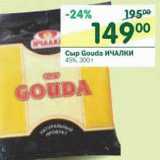 Магазин:Перекрёсток,Скидка:Сыр Gouda Ичалки 45%