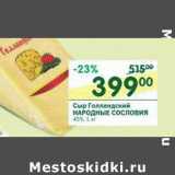 Магазин:Перекрёсток,Скидка:Сыр Голландский Народные Сословия 45%