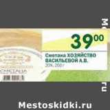 Магазин:Перекрёсток,Скидка:Сметана Хозяйство Васильевой А.В. 20% 