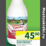 Магазин:Перекрёсток,Скидка:Молоко Деревенское Домик в деревне 