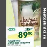 Магазин:Перекрёсток,Скидка:Ацидофилин Молочная Культура 3,5-4,5%