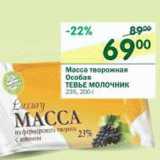Магазин:Перекрёсток,Скидка:Масса творожная Особая Тевье Молочник 