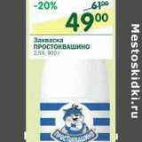 Магазин:Перекрёсток,Скидка:Закваска Простоквашино 2,5%