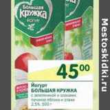 Магазин:Перекрёсток,Скидка:Йогурт Большая Кружка 2,5%