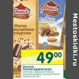 Магазин:Перекрёсток,Скидка:Шоколад Россия Щедрая душа  