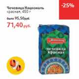 Магазин:Виктория,Скидка:Чечевица Националь
красная