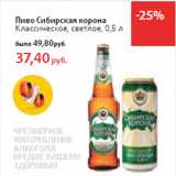 Магазин:Виктория,Скидка:Пиво Сибирская корона
Классическое, светлое