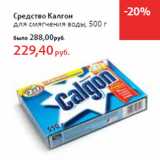 Магазин:Виктория,Скидка:Средство Калгон
для смягчения воды