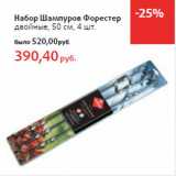 Магазин:Виктория,Скидка:Набор Шампуров Форестер
двойные, 50 см