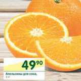 Магазин:Перекрёсток,Скидка:Апельсины для сока