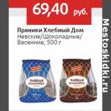 Магазин:Виктория,Скидка:Пряники Хлебный Дом
Невские/Шоколадные/
Весенние,