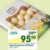 Магазин:Перекрёсток,Скидка:Сыр Scamorza Vitalat 40%