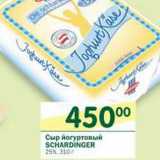 Магазин:Перекрёсток,Скидка:Сыр йогуртовый Schardinger 25%