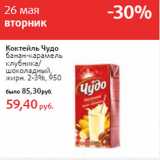 Магазин:Виктория,Скидка:Коктейль Чудо