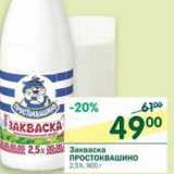 Магазин:Перекрёсток,Скидка:Закваска Простоквашино 2,5%