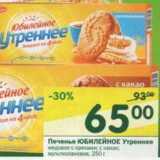 Магазин:Перекрёсток,Скидка:Печенье Юбилейное Утреннее 