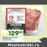 Магазин:Перекрёсток,Скидка:Окорок из свинины Копченов
