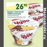 Магазин:Перекрёсток,Скидка:Продукт творожный Чудо Коллекция 5,5-5,6%