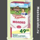 Магазин:Перекрёсток,Скидка:Молоко Домик в деревне 3,2%