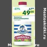 Магазин:Перекрёсток,Скидка:Закваска Простоквашино 2,5%
