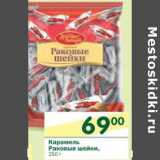 Магазин:Перекрёсток,Скидка:Карамель Раковые шейки 