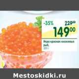 Магазин:Перекрёсток,Скидка:Икра красная лососеввых рыб