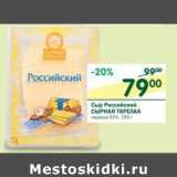 Магазин:Перекрёсток,Скидка:Сыр Российский Сырная Тарелка 50%