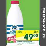 Магазин:Перекрёсток,Скидка:Продукт кисломолочный Закваска Простоквашино 2,5%
