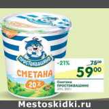 Магазин:Перекрёсток,Скидка:Сметана Простоквашино 20%