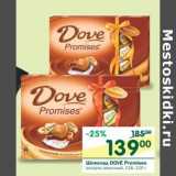 Магазин:Перекрёсток,Скидка:Шоколад Dove Promises 