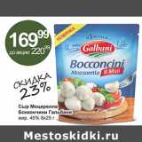 Алми Акции - Сыр Моцарелла Боккончини Гальбани 45%