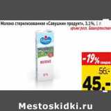 Магазин:Монетка,Скидка:Молоко стерилизованное Савушкин продукт 3,1%