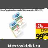 Монетка Акции - Сыр Российский молодой/Голландский 50%