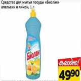 Магазин:Монетка,Скидка:Средство для мытья посуды Биолан 