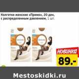 Магазин:Монетка,Скидка:Колготки женские Примо, 20 ден, с распределенным давлением