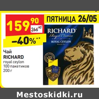 Акция - Чай Richard