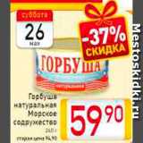 Магазин:Билла,Скидка:Горбуша Морское содружество