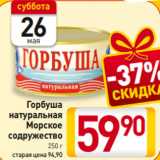 Магазин:Билла,Скидка:Горбуша натуральная Морское содружество