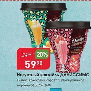 Акция - Йогуртный коктейль ДАНИССИМО260r