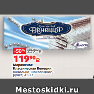 Акция - Мороженое Классическая Венеция ванильно-шоколадное, рулет, 450 г