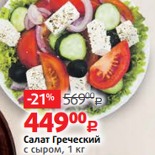Акция - Салат Греческий с сыром, 1 кг